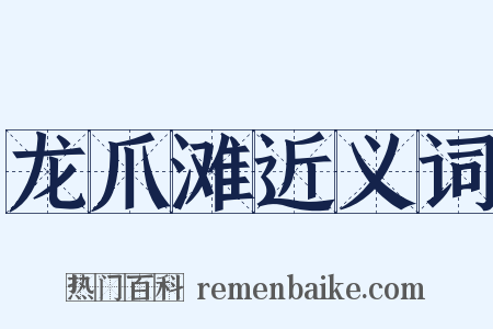 龙爪滩近义词是什么意思的图片